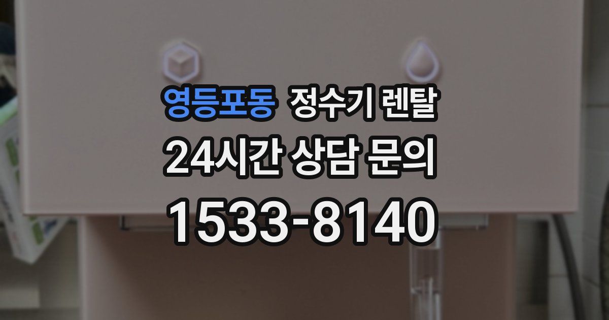 영등포동 정수기 렌탈