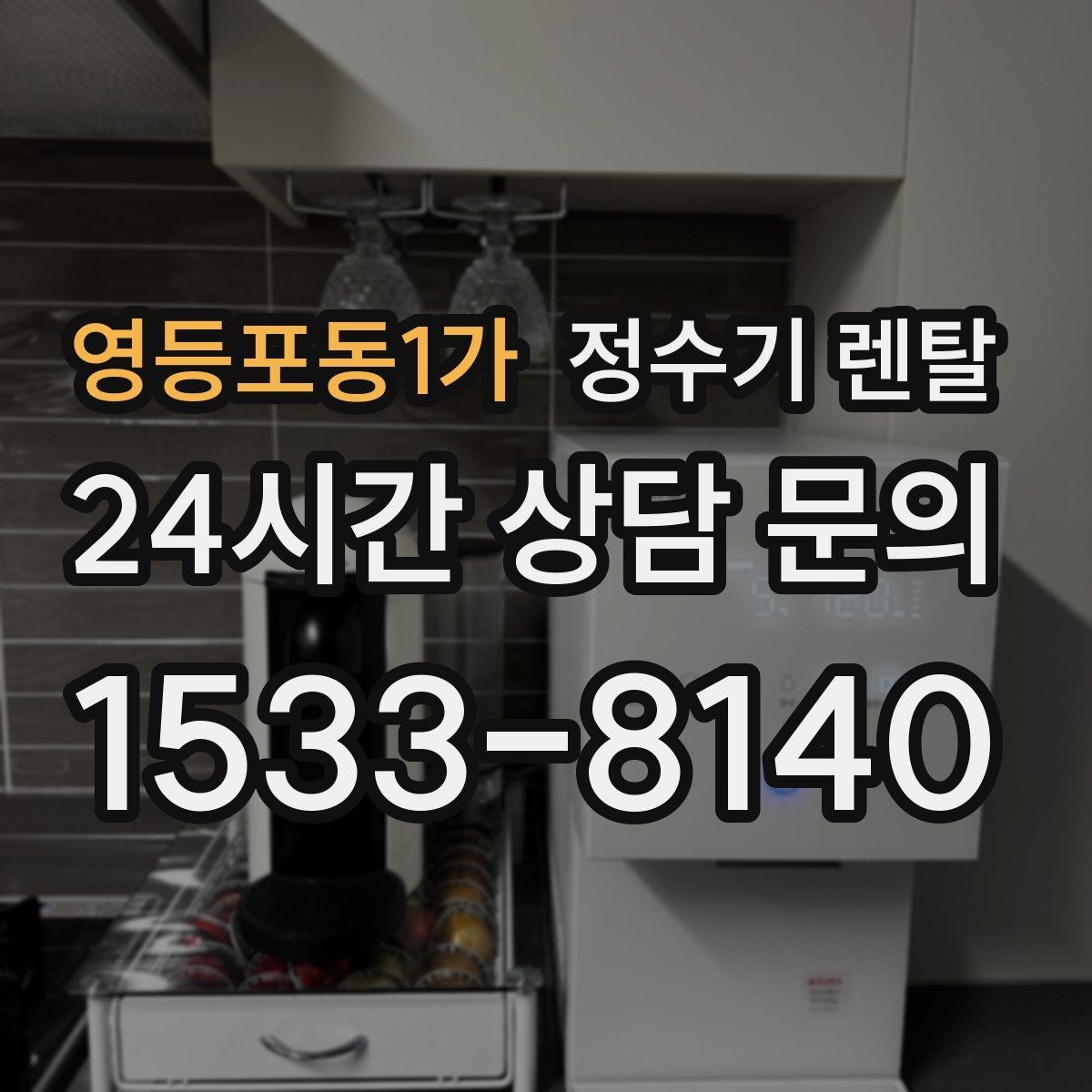 영등포동1가 정수기 렌탈 1인 가구는 냉수 기능보다 중요한 포인트
