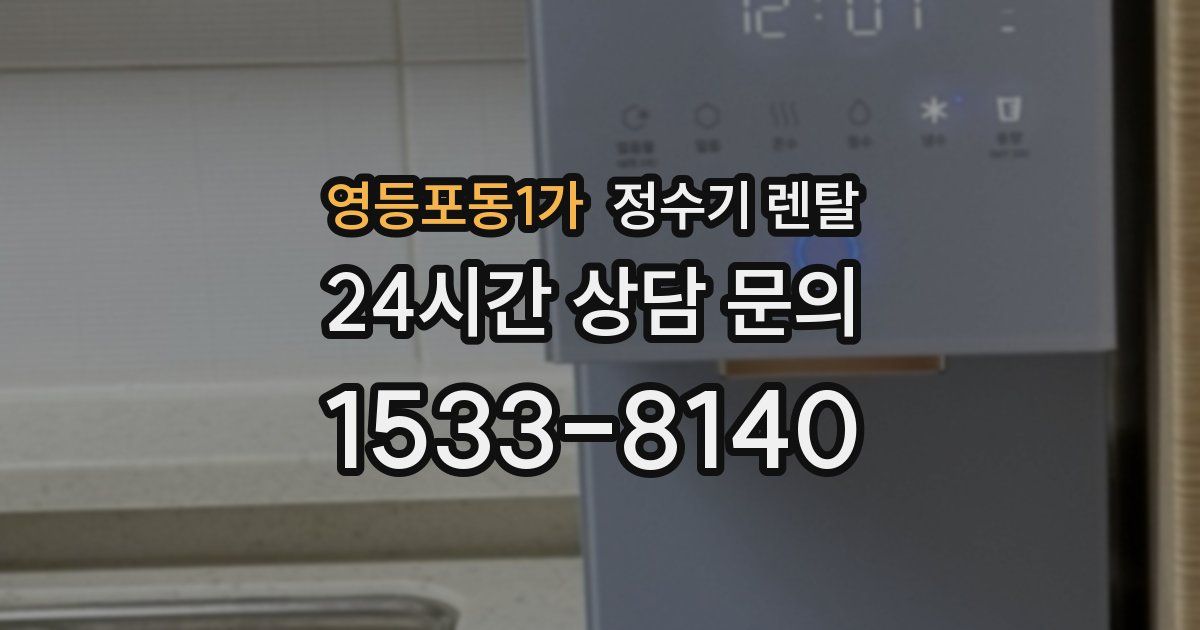 영등포동1가 정수기 렌탈