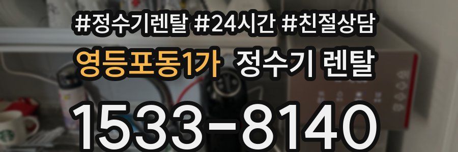 영등포동1가 정수기 렌탈