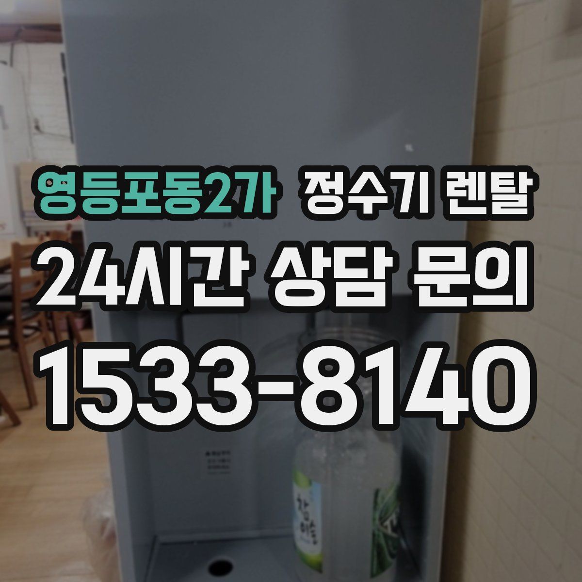 영등포동2가 정수기 렌탈