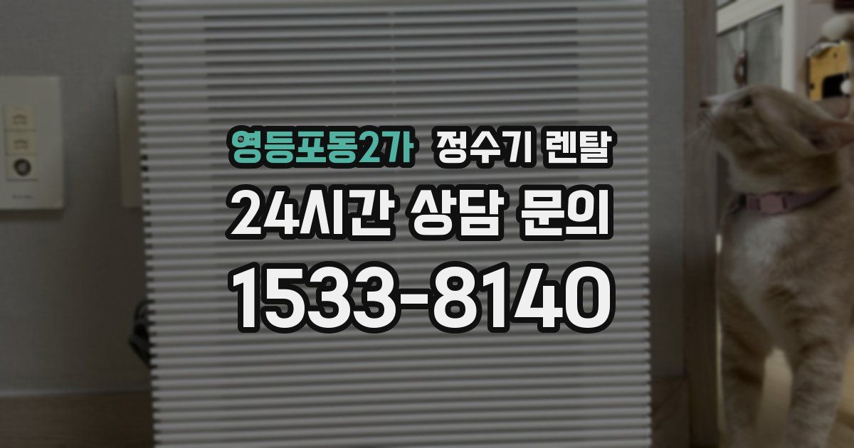 영등포동2가 정수기 렌탈