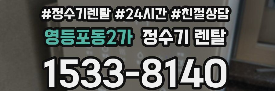 영등포동2가 정수기 렌탈