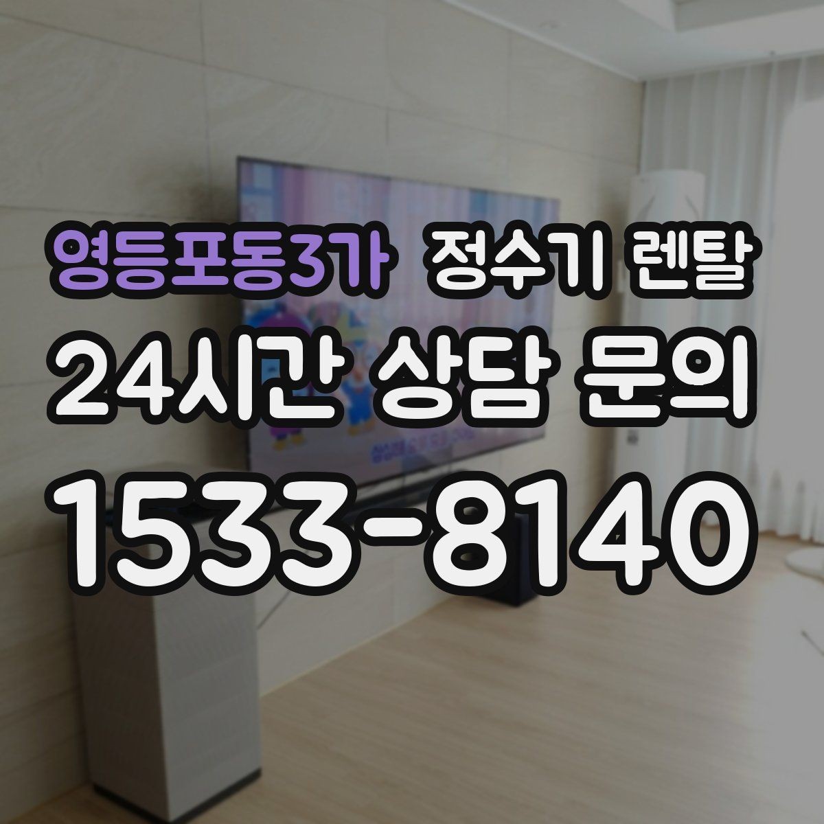 영등포동3가 정수기 렌탈 설치 기사 방문 날짜 잡는 팁