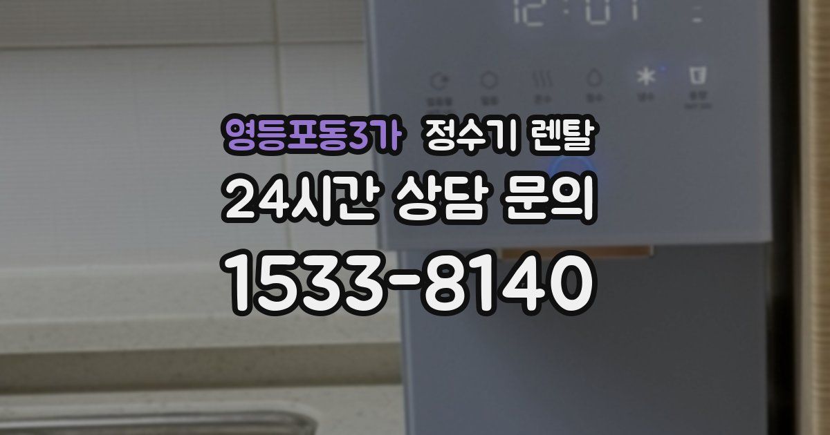 영등포동3가 정수기 렌탈