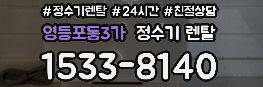 영등포동3가 정수기 렌탈