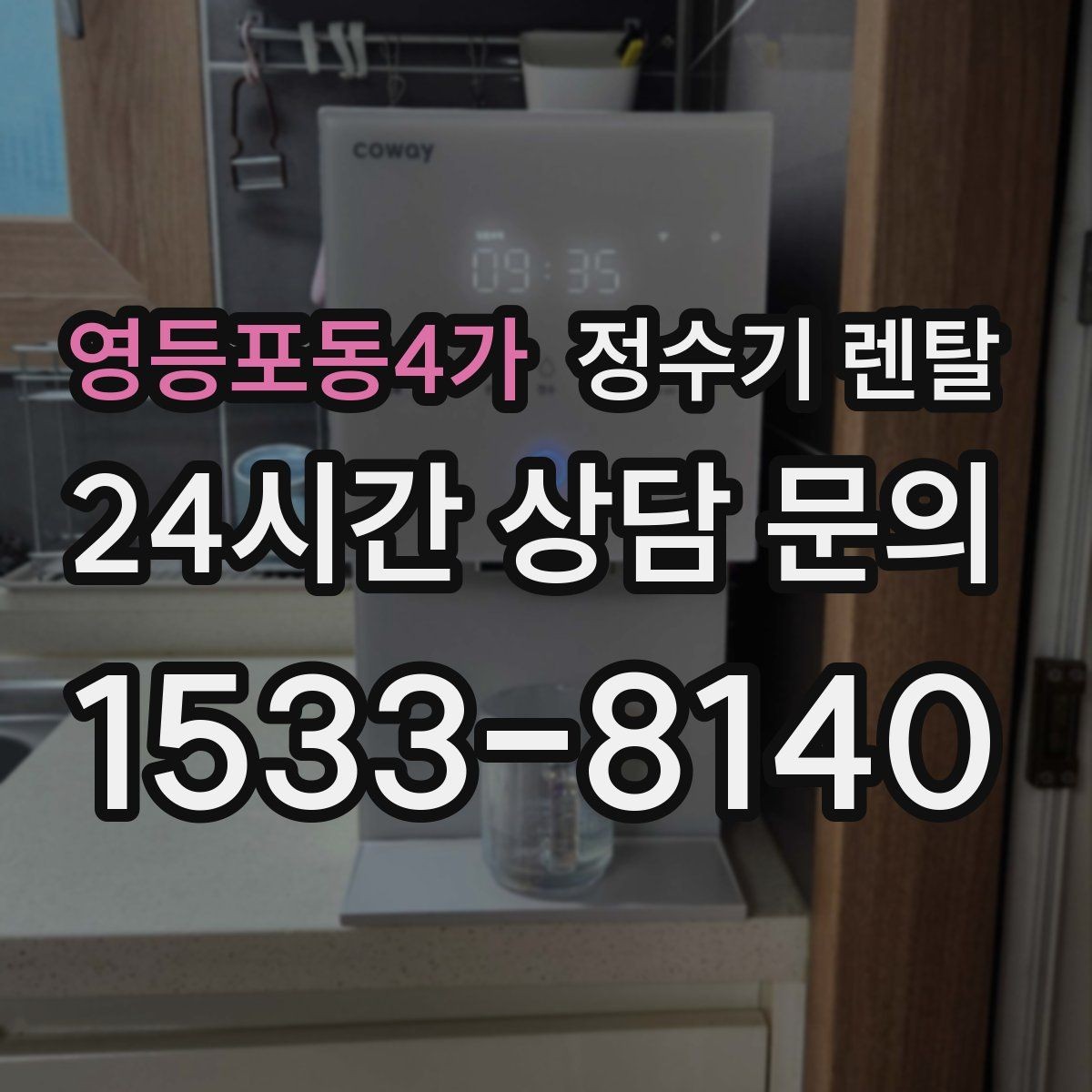 영등포동4가 정수기 렌탈 가성비 좋은 선택을 위한 기준