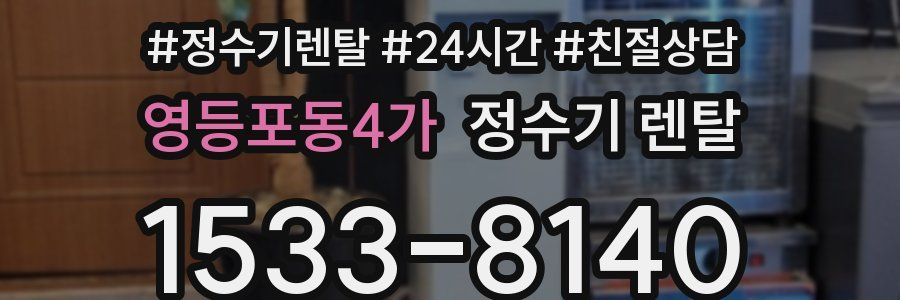 영등포동4가 정수기 렌탈