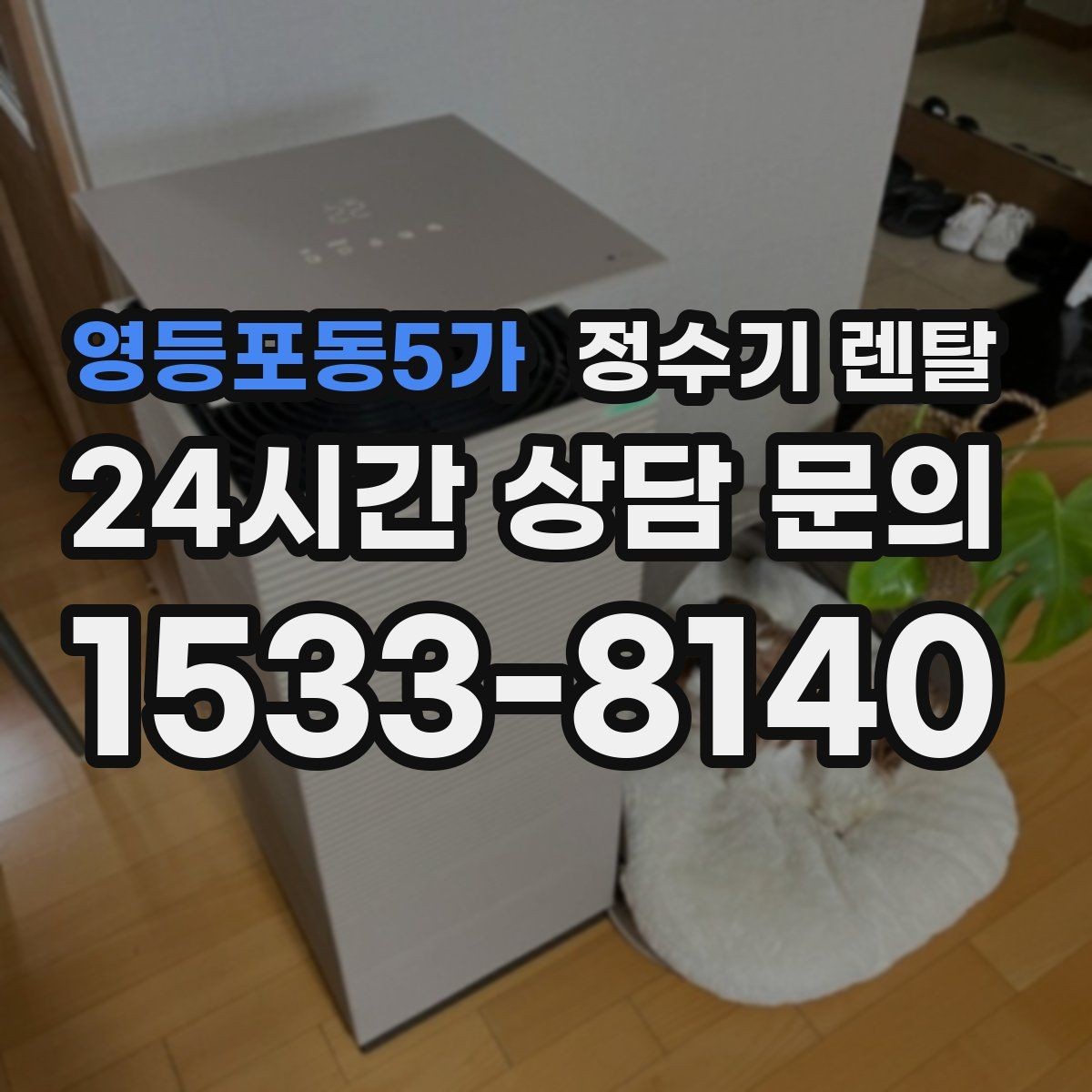 영등포동5가 정수기 렌탈 미네랄 유지형을 찾는 이유를 정리