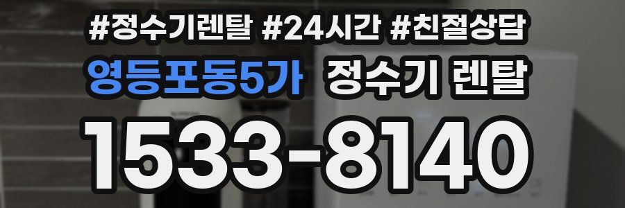 영등포동5가 정수기 렌탈