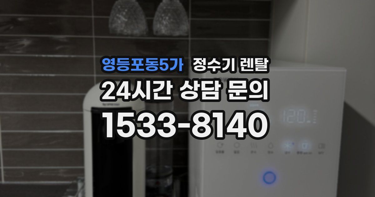 영등포동5가 정수기 렌탈