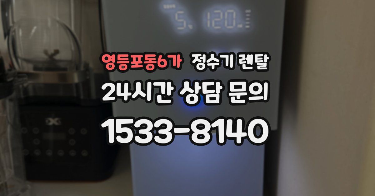 영등포동6가 정수기 렌탈