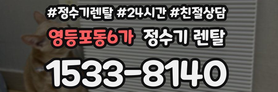 영등포동6가 정수기 렌탈