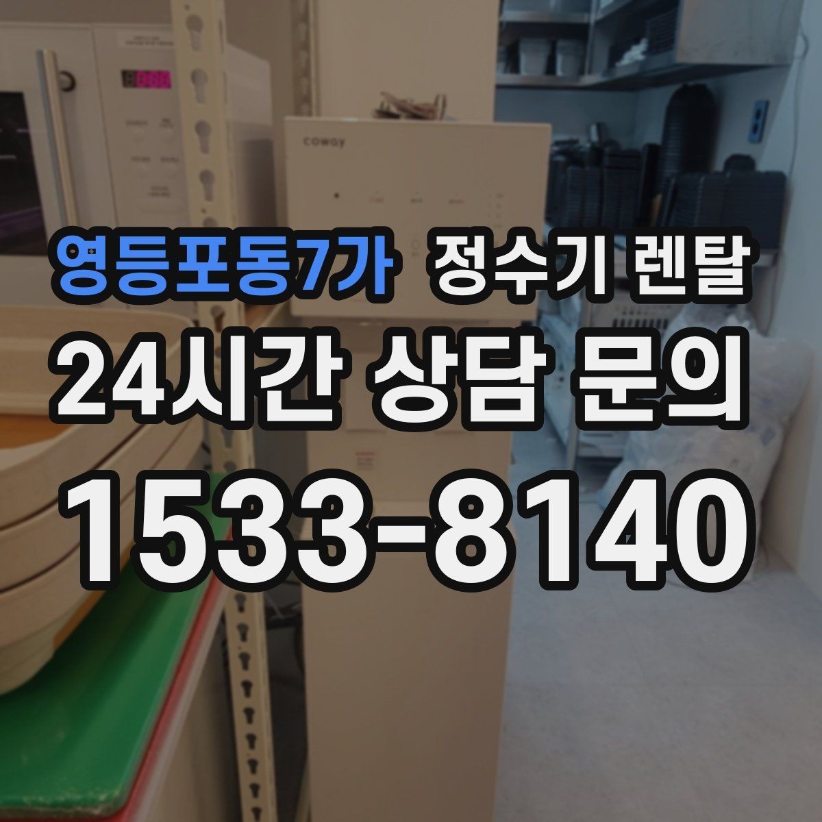영등포동7가 정수기 렌탈 생수값 배송 보관까지 포함하면 달라지는 계산
