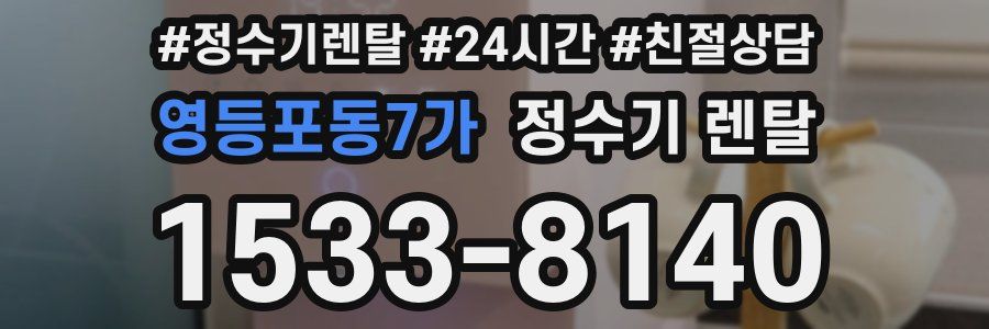영등포동7가 정수기 렌탈