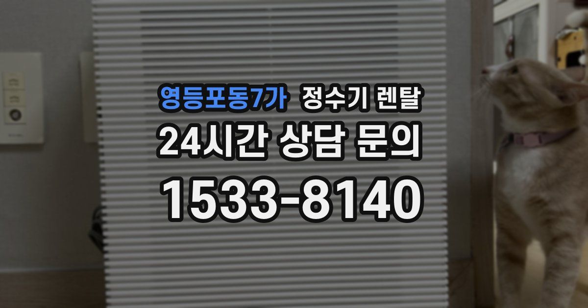 영등포동7가 정수기 렌탈