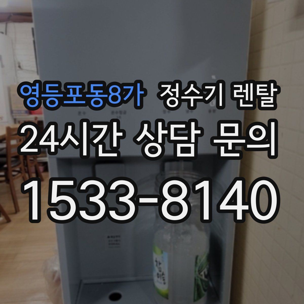 영등포동8가 정수기 렌탈 설치 후 누수 걱정 줄이는 확인 포인트