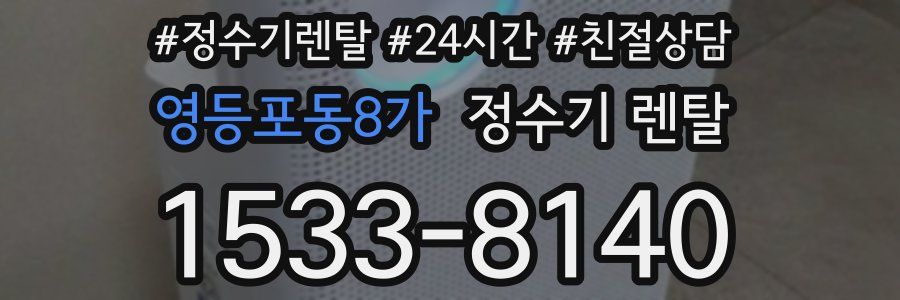 영등포동8가 정수기 렌탈