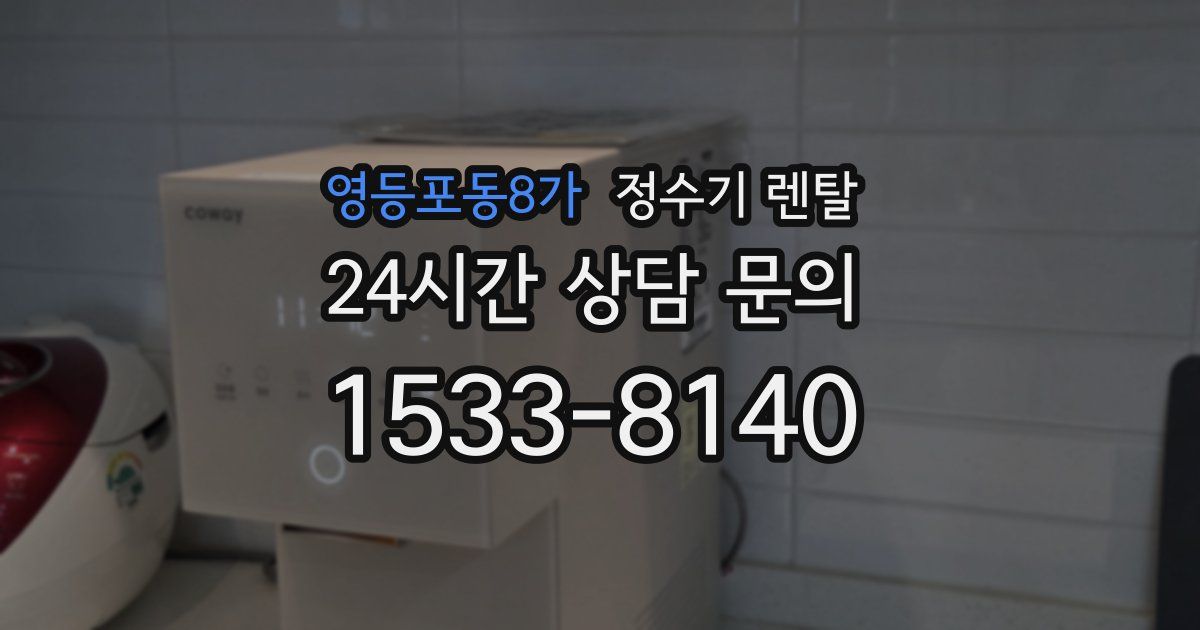 영등포동8가 정수기 렌탈