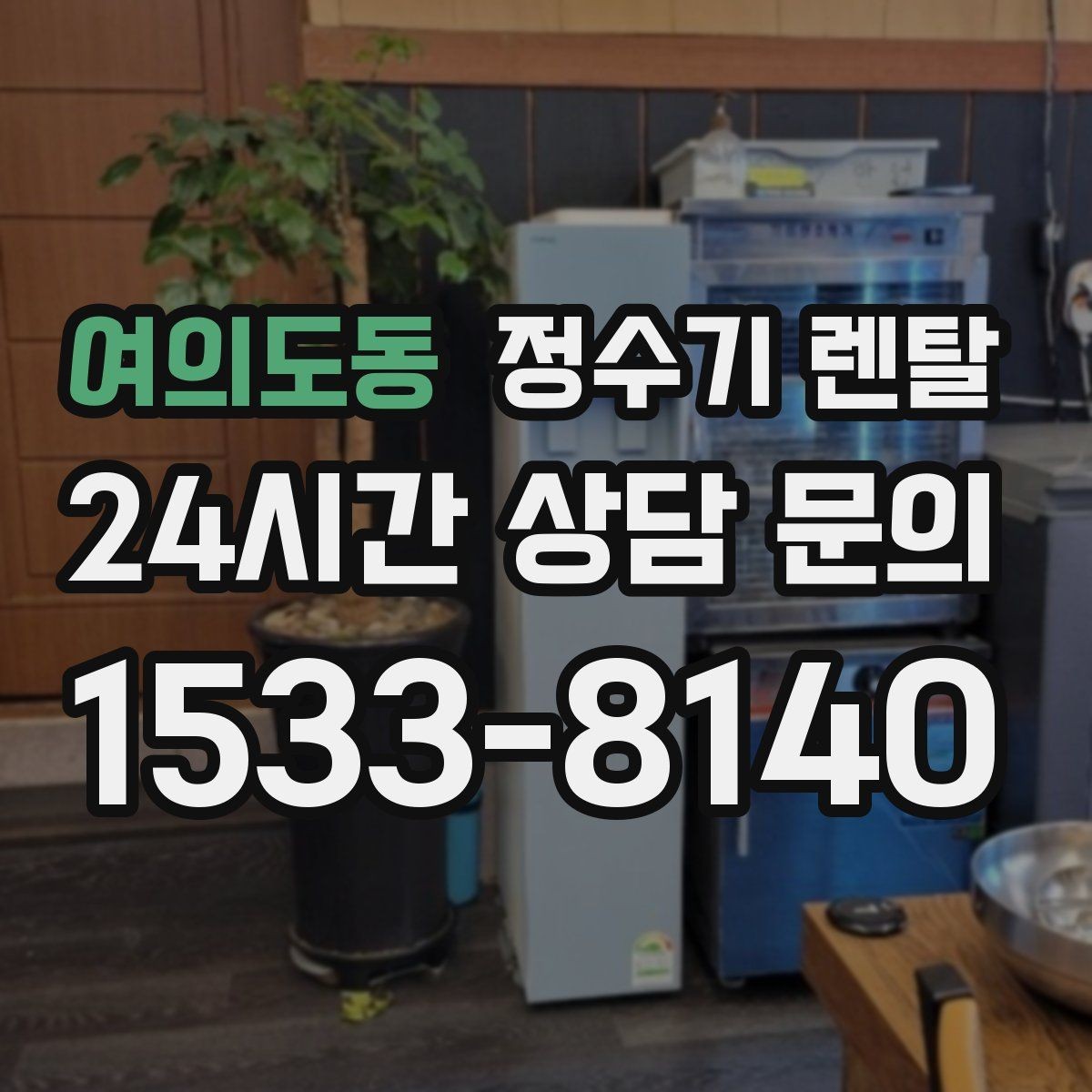 여의도동 정수기 렌탈 정수량 냉수량 부족할 때 생기는 불편
