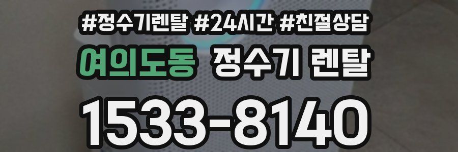 여의도동 정수기 렌탈