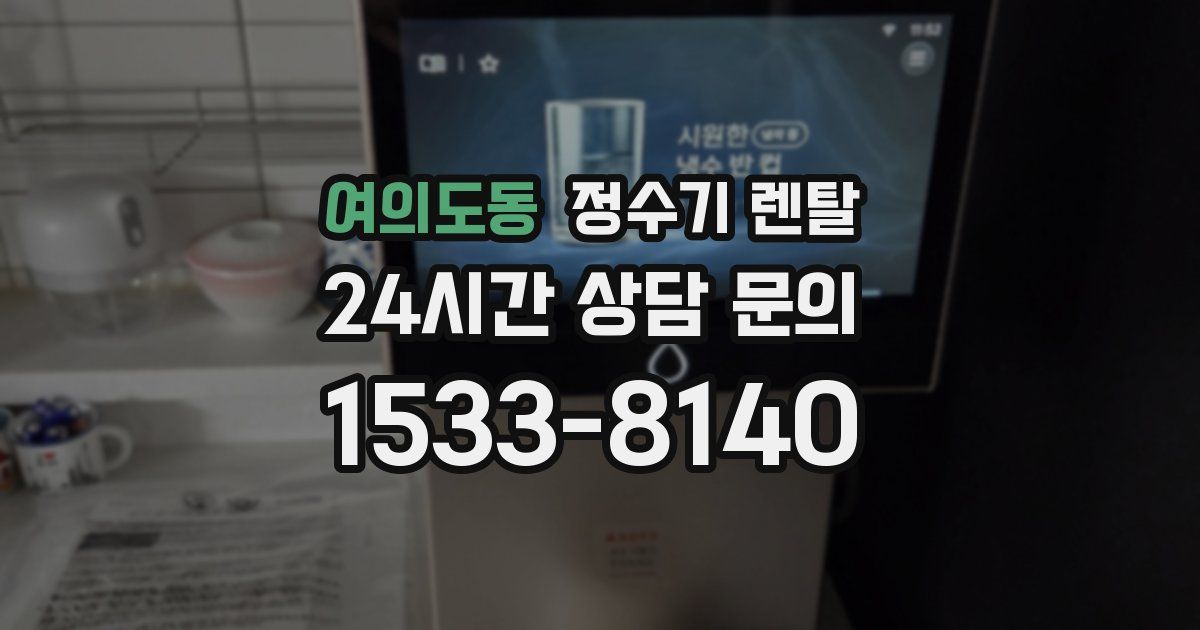 여의도동 정수기 렌탈