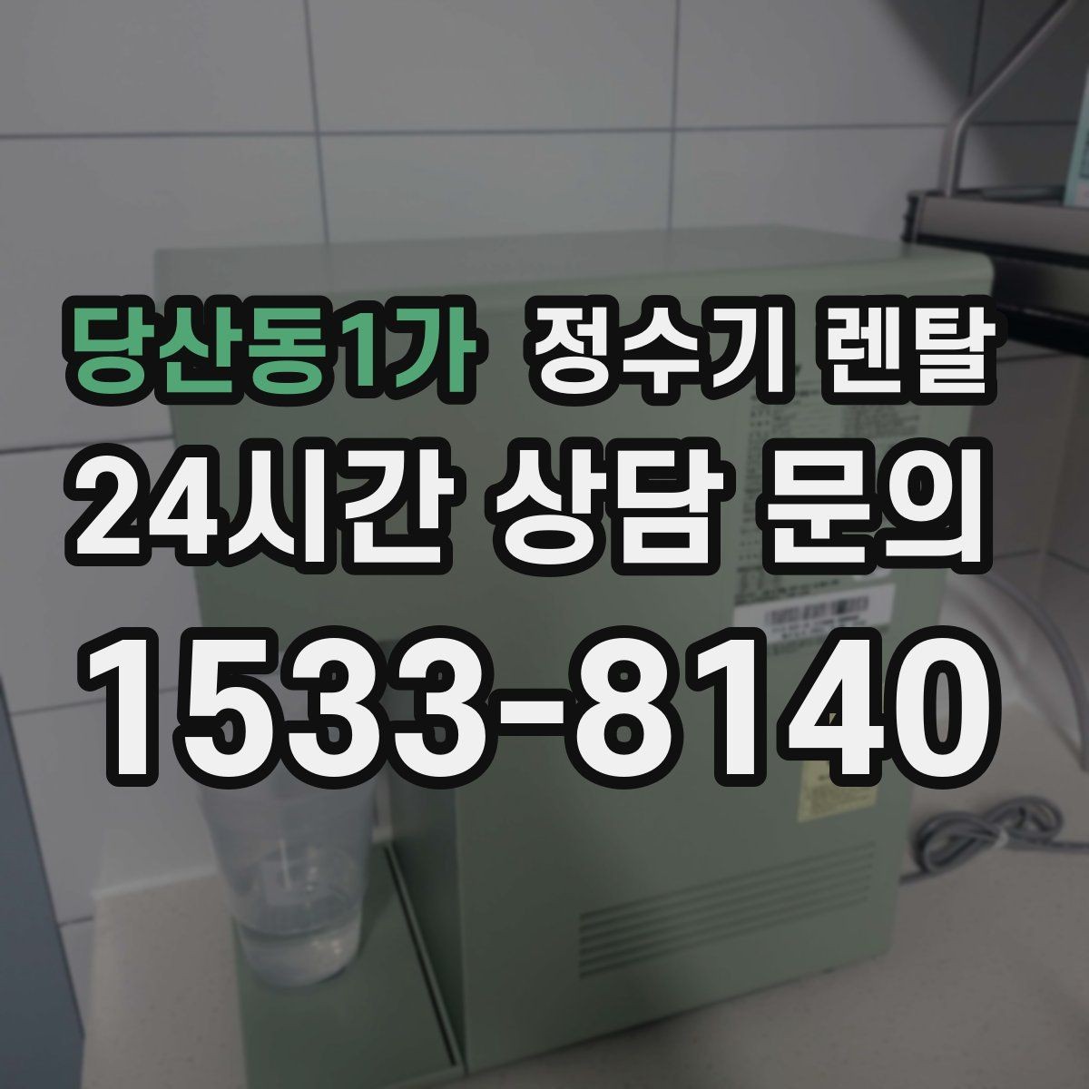 당산동1가 정수기 렌탈 스테인리스 소재가 인기인 이유