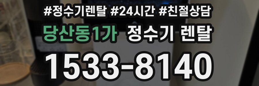 당산동1가 정수기 렌탈