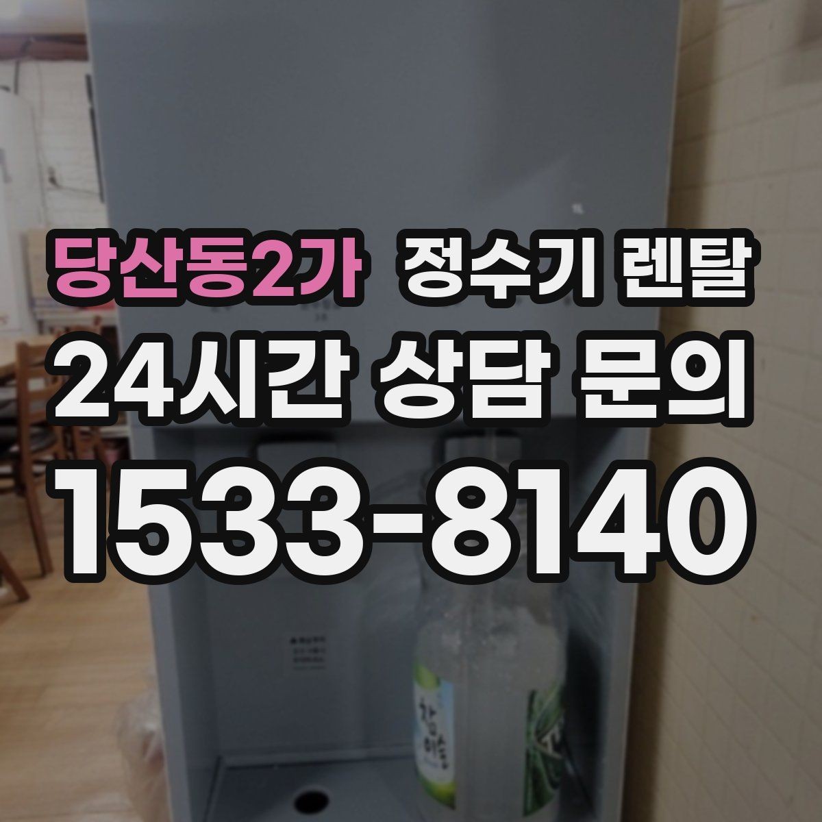 당산동2가 정수기 렌탈 이전 설치 가능 범위를 미리 확인해야 하는 이유