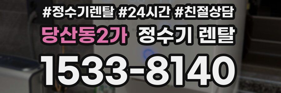당산동2가 정수기 렌탈
