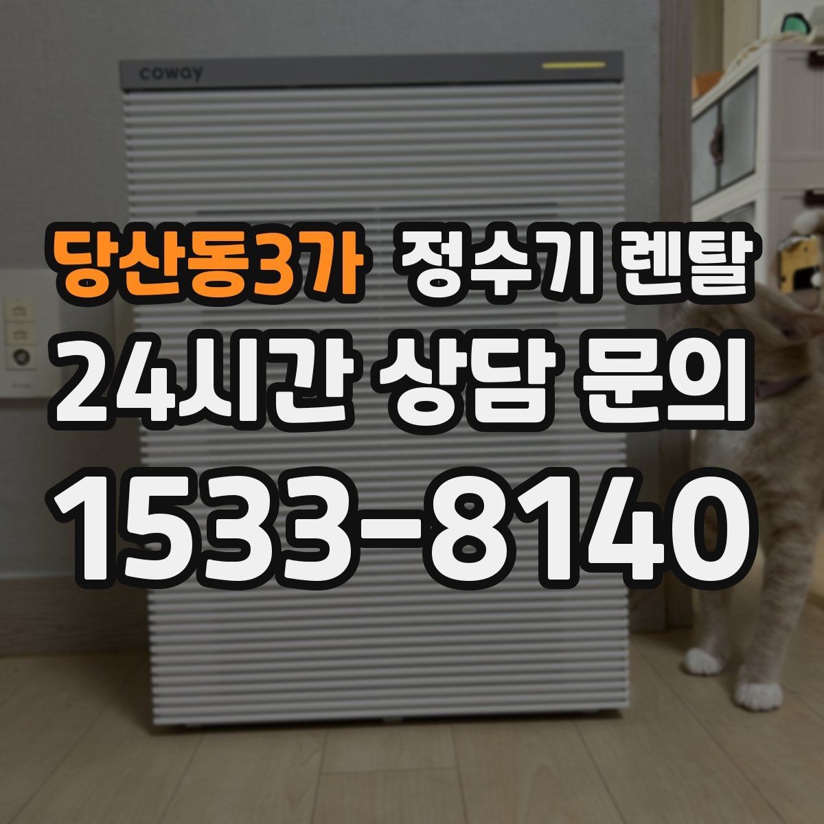 당산동3가 정수기 렌탈 후회 없는 선택을 위한 한 장 정리