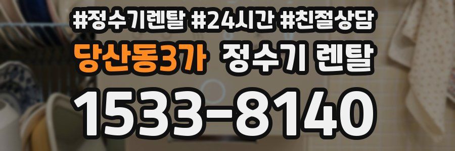 당산동3가 정수기 렌탈