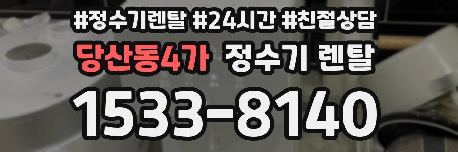 당산동4가 정수기 렌탈