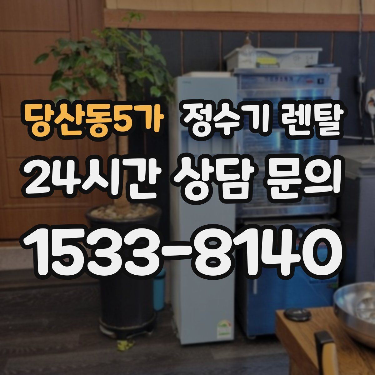 당산동5가 정수기 렌탈 온수 안전 잠금 기능이 중요한 이유