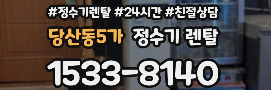 당산동5가 정수기 렌탈