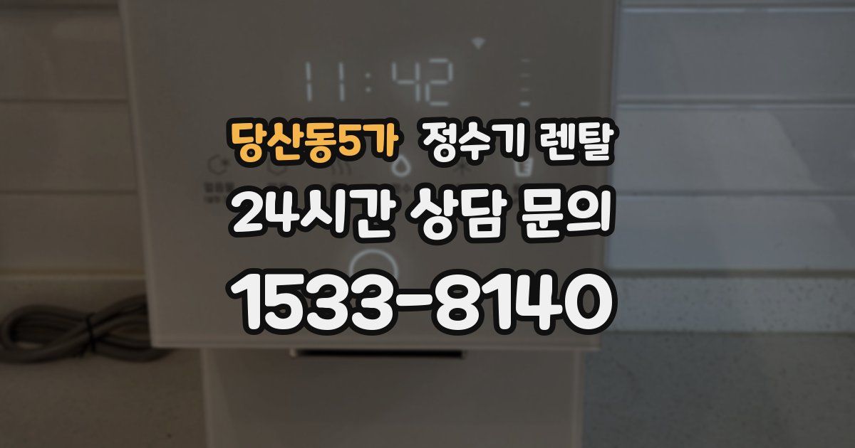 당산동5가 정수기 렌탈
