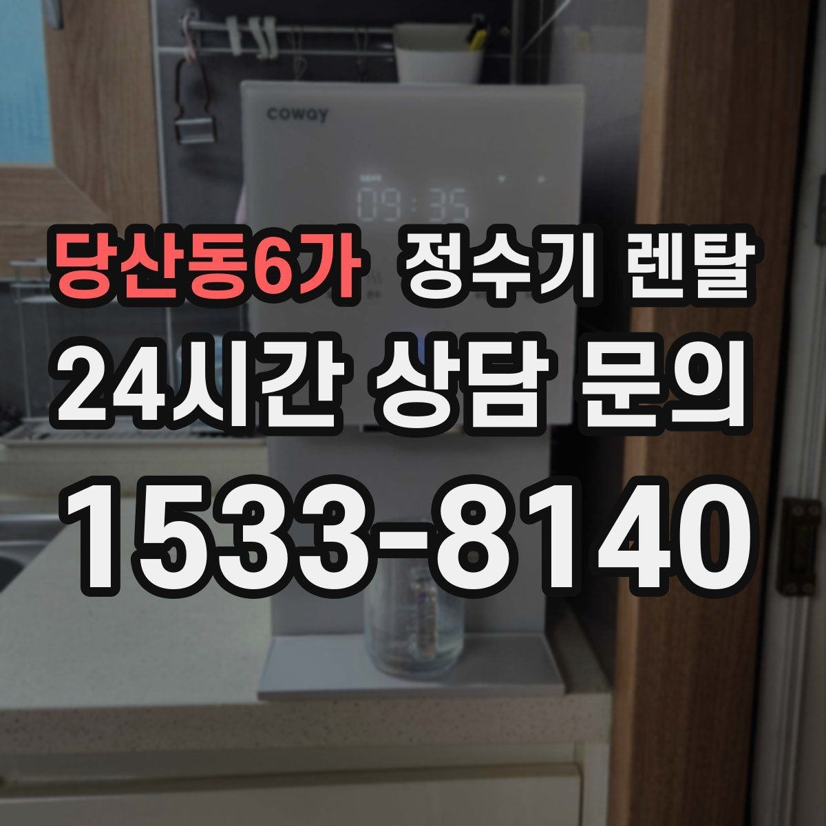 당산동6가 정수기 렌탈 플라스틱 냄새가 걱정될 때 선택 기준