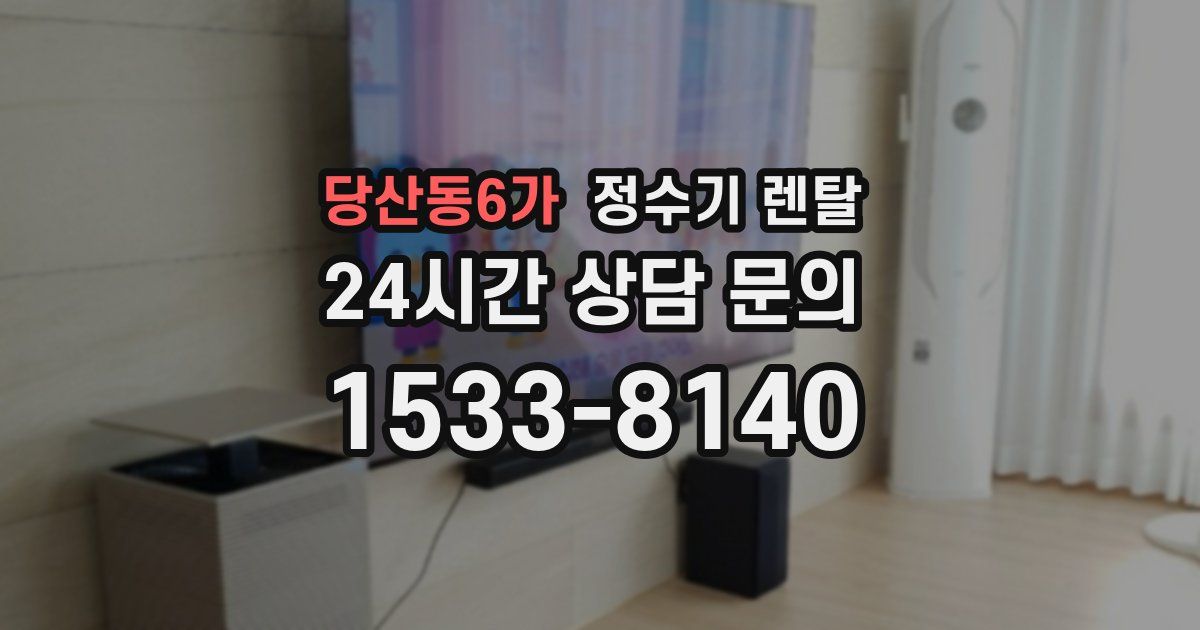 당산동6가 정수기 렌탈