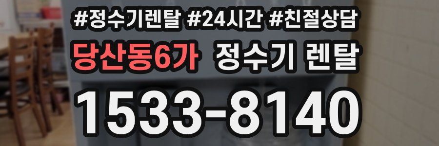 당산동6가 정수기 렌탈