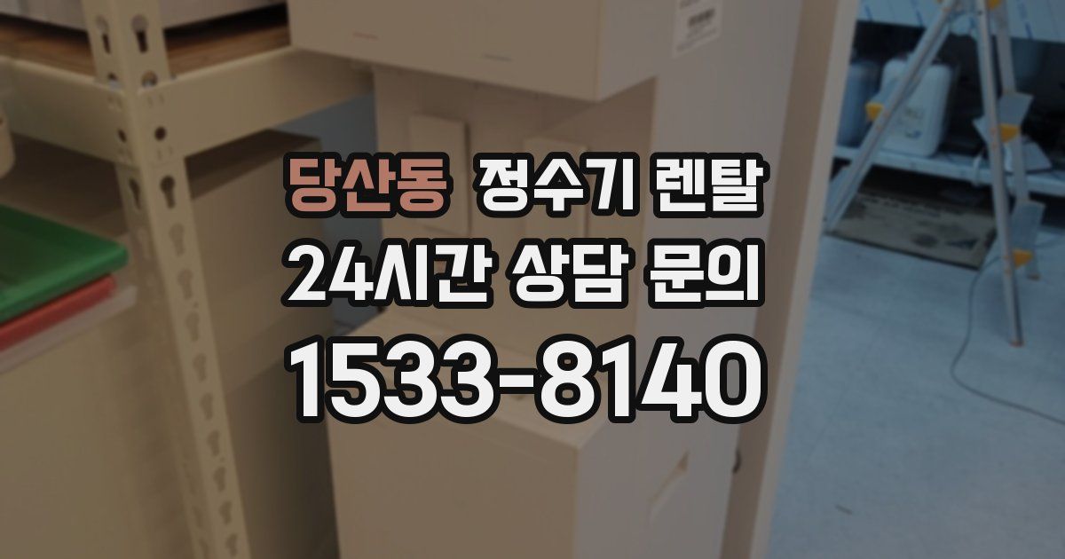 당산동 정수기 렌탈
