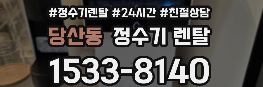 당산동 정수기 렌탈