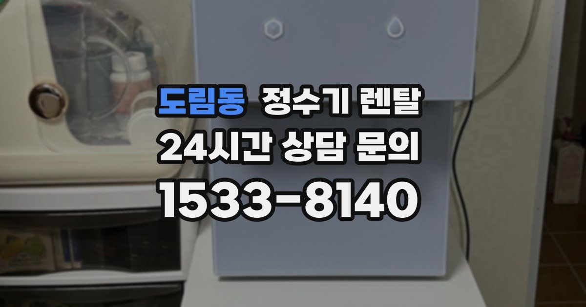 도림동 정수기 렌탈
