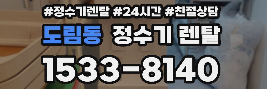 도림동 정수기 렌탈