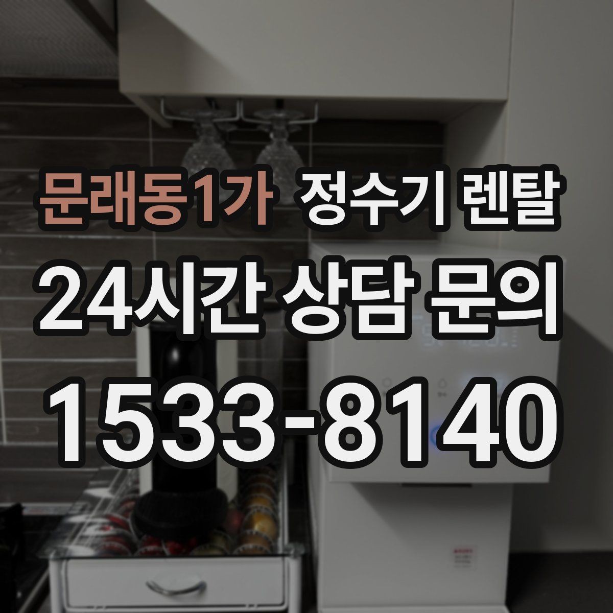 문래동1가 정수기 렌탈 온수 온도 단계가 중요한 이유