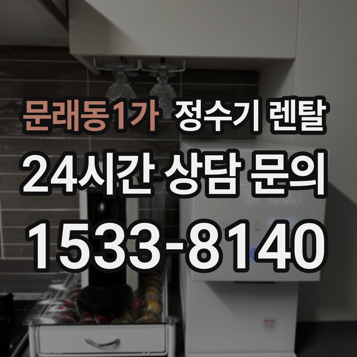 문래동1가 정수기 렌탈