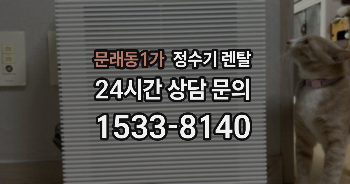 문래동1가 정수기 렌탈