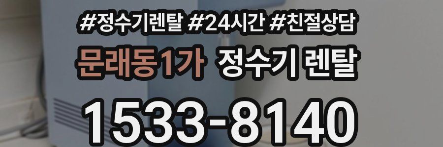 문래동1가 정수기 렌탈