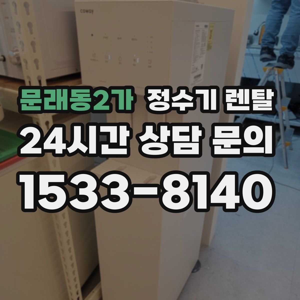 문래동2가 정수기 렌탈