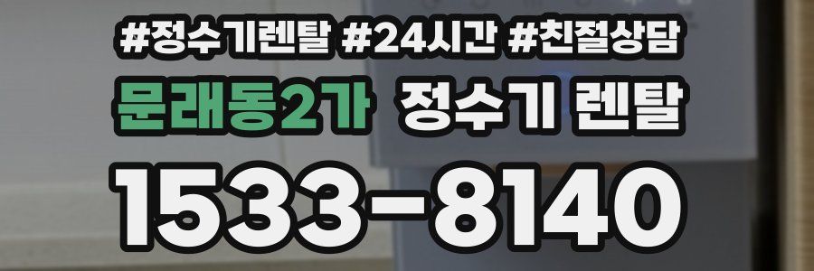 문래동2가 정수기 렌탈