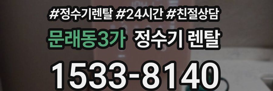 문래동3가 정수기 렌탈
